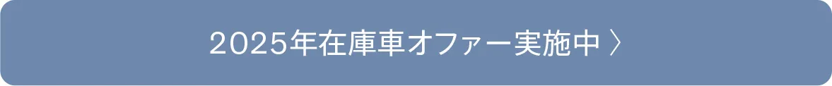 2025年在庫車オファー実施中