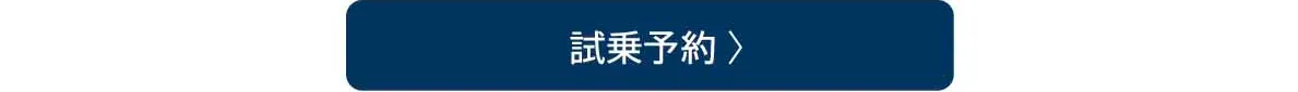 試乗予約
